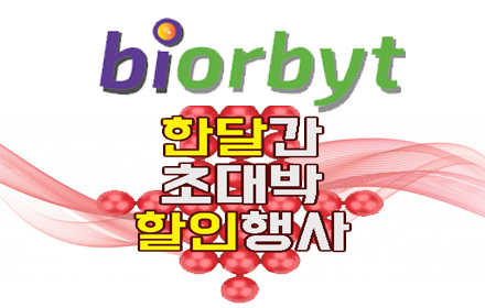 biorbyt초대박할인행사.jpg